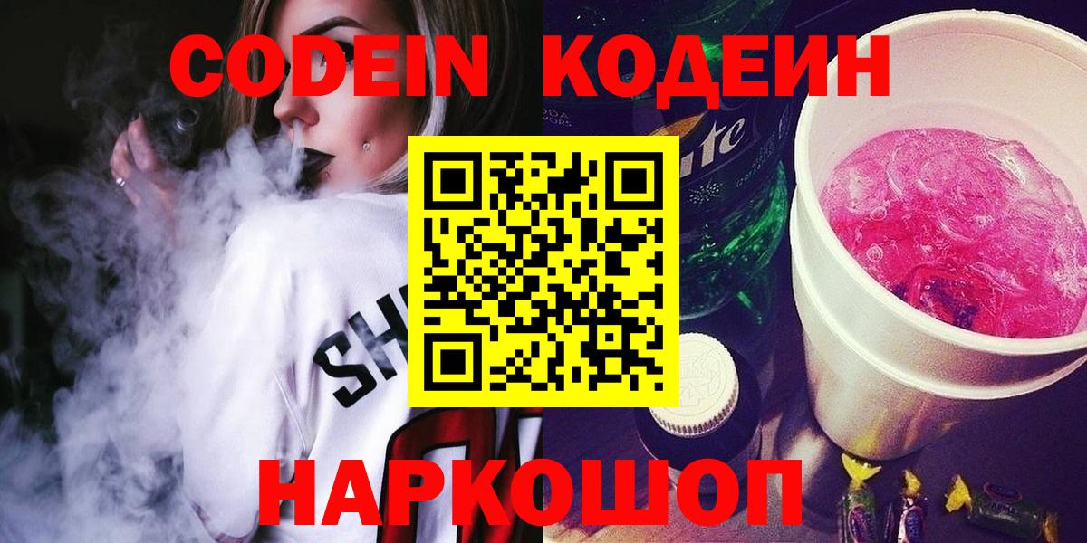 Назарово  Кодеиновый сироп Lean напиток Lean (лин)  Вход с VPN  Codein Purple Drank 